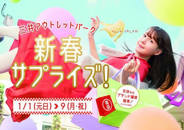 三井アウトレットパークで初売り＆歳末セール - 限定ブランド福袋も販売