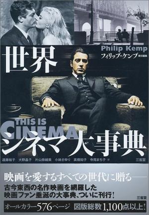 書籍『世界シネマ大事典』古今東西の名作映画、有名監督・ 俳優を年代やジャンル別で解説