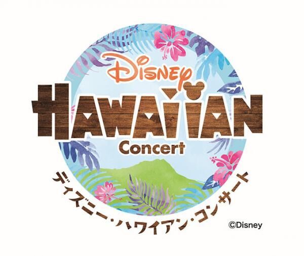 「ディズニー・ハワイアン コンサート2017」全国7都市で開催 - 名曲の数々をハワイの香りとともに