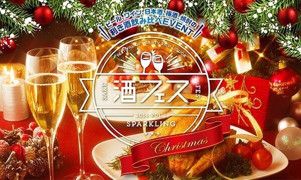 スパークリング日本酒が飲み放題の「酒フェス」東京ほか名古屋、大阪、福岡で開催