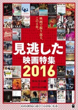 渋谷アップリンクで「見逃した映画特集 2016」アカデミー受賞作からインディー邦画まで一挙上映