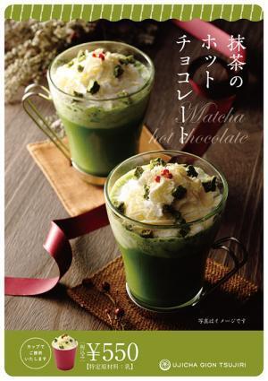 祇園辻利から「抹茶のホットチョコレート」東京スカイツリータウン・ソラマチ店限定で発売