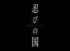 映画『忍びの国』大野智主演、和田竜の小説を実写化 - 伊賀vs織田の戦い描く戦国エンターテインメント