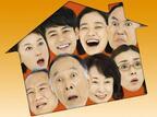 映画『家族はつらいよ2』山田洋次監督20年ぶりの喜劇に続編、お騒がせ家族が再集結