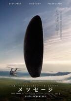 映画『メッセージ』未知なる飛行物体との交信を描く、SF感動ドラマ