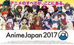 「アニメジャパン 2017」東京ビッグサイトで - 新作発表やトークイベント＆ライブ、資料展示など