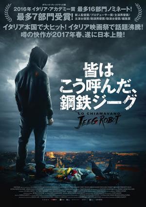 映画『皆はこう呼んだ、鋼鉄ジーグ』永井豪原作のアニメがモチーフ、異色のダークヒーロー映画
