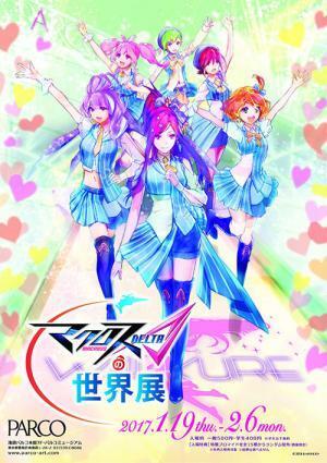 展覧会「マクロスΔの世界展」が池袋・パルコミュージアムで - 設定資料の展示、限定グッズ販売など