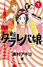 漫画『東京タラレバ娘』の限定ショップが東京・大阪など全国7か所で、ミュベールとコラボのウェアも
