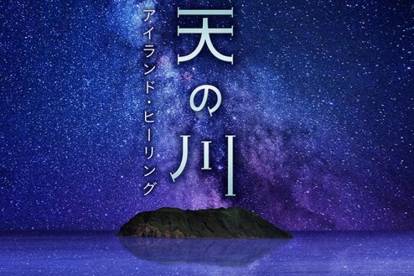 「天の川 アイランド・ヒーリング」コニカミノルタプラネタリウムで、ラズベリーとユリ香るアロマ