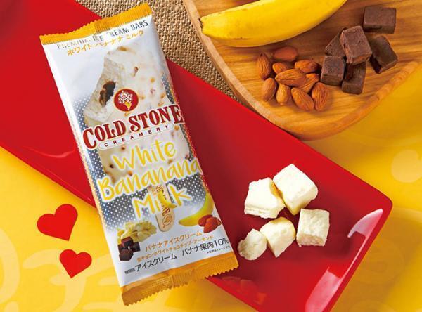 コールドストーンのアイスバーに新作「ホワイト バナナナ ミルク」全国のセブンで発売