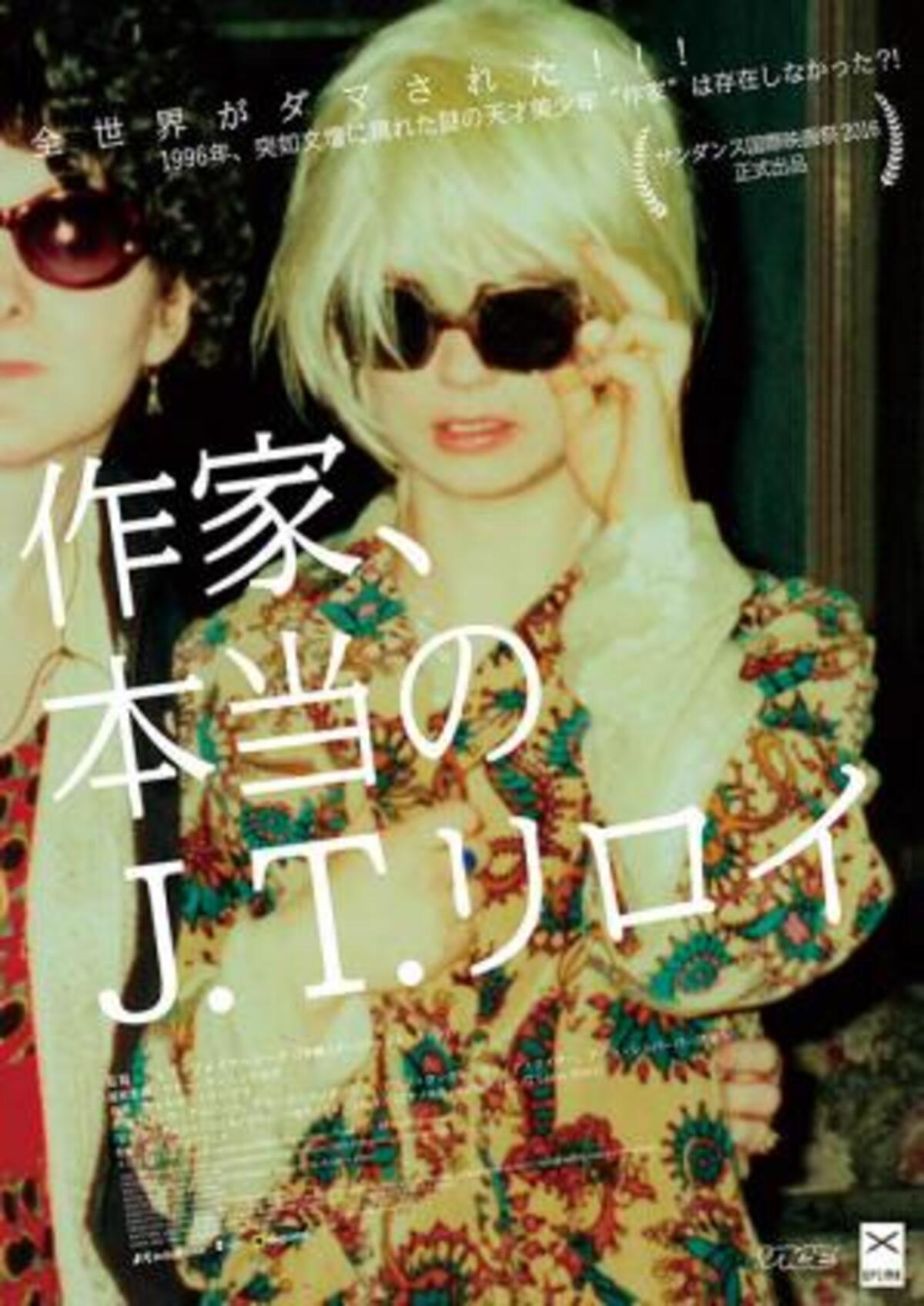 映画 作家 本当の J T リロイ 世界を欺いた 天才美少年作家 の真実を追うドキュメンタリー 17年2月12日 ウーマンエキサイト 1 2