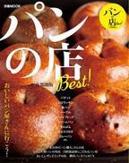 書籍『パンの店 Best！首都圏版』今一番おいしいパンを特集、ベスト10や日本上陸の名店