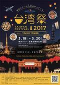 東京タワー台湾祭 2017 - 文化・芸術・グルメ、台湾の魅力に触れる三日間