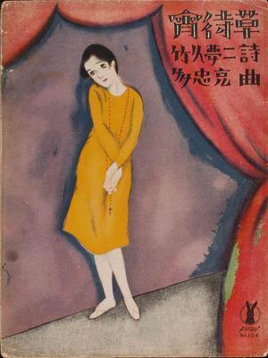 「セノオ楽譜～竹久夢二画の表紙絵展」東京・民音音楽博物館で - 美人画などの表紙絵110点公開