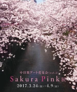 目黒川の美しい桜とアートを同時に楽しめる「サクラ ピンク」展、中目黒で開催