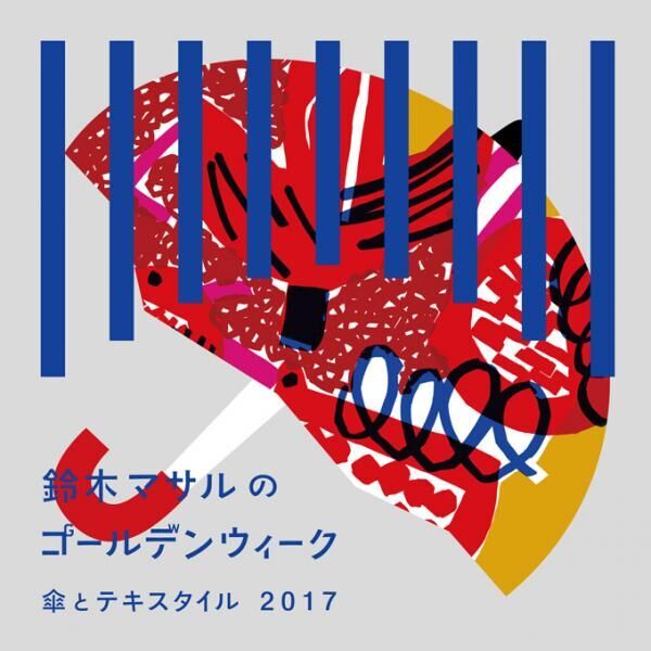 テキスタイルデザイナー 鈴木マサルの展覧会、東京の2会場で - 雨傘の新作やバッグなども販売