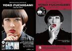 ロバート秋山扮するデザイナー「YOKO FUCHIGAMI」初のブランドムック、インタビューを収録