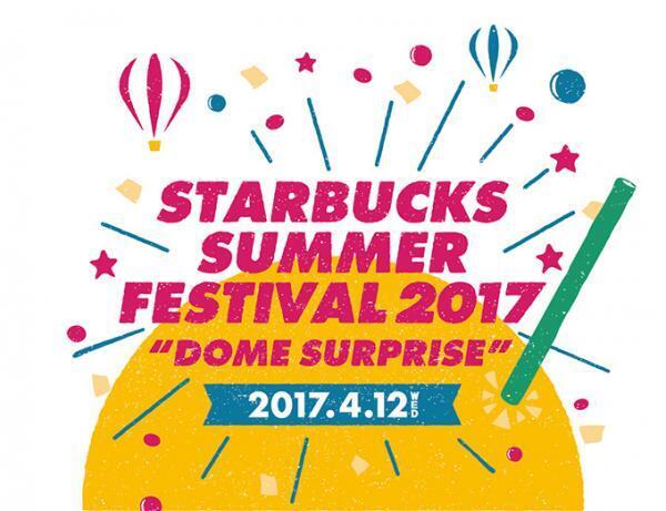 スタバ初のフェスイベント「ドームサプライズ」新フラペチーノ先行試飲、4,000名を無料招待