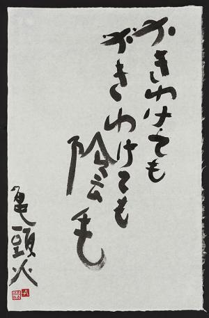 写真家・荒木経惟の国内初「書」の個展、伊勢丹新宿で開催 - ダイナミックで自由なアラーキーの世界