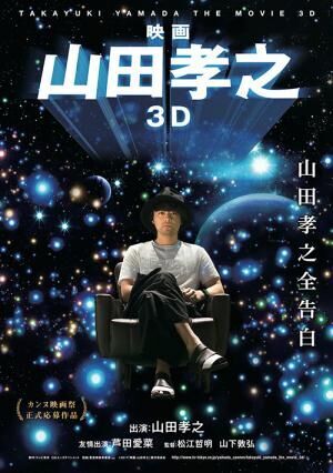 『映画 山田孝之3D』山田の思考に迫る、脳内スペクタクル3D映画