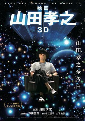 『映画 山田孝之3D』山田の思考に迫る、脳内スペクタクル3D映画