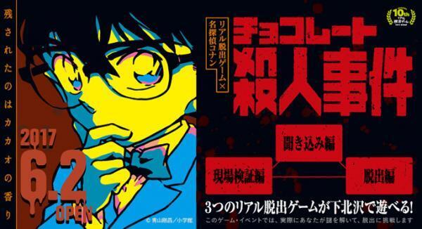 名探偵コナン×リアル脱出ゲーム「チョコレート殺人事件」下北沢で開催