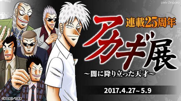 「アカギ ～闇に降り立った天才～」展が中野・pixiv Zingaroで -原画展示、献血イベント等