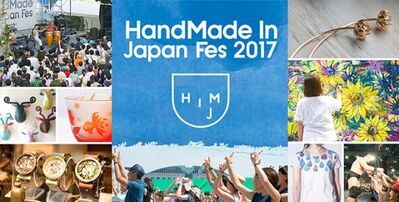 「ハンドメイドインジャパンフェス2017」東京ビックサイトで - 5,500名のクリエイターが参加