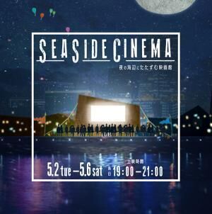 夜の海辺で野外映画鑑賞「SEASIDE CINEMA」マリン アンド ウォーク ヨコハマで開催