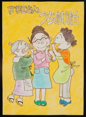 サザエさん生誕70年記念「よりぬき長谷川町子展」松坂屋名古屋店で開催 - 貴重な原画や掲載紙を展示