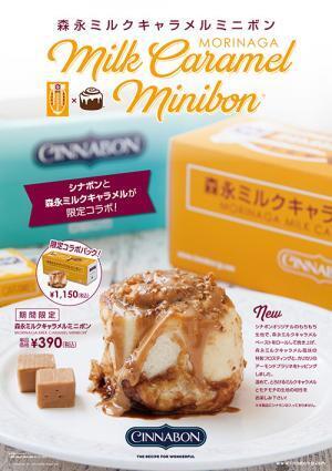 シナボン×森永ミルクキャラメルによる限定コラボ - 関東で発売