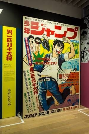 「週刊少年ジャンプ展」六本木ヒルズで開催 - 創刊から現在までを振り返る大規模展