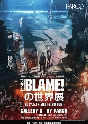 弐瓶勉「BLAME!」の展覧会が渋谷で - 複製原画やアニメの設定資料など展示、会場限定グッズも