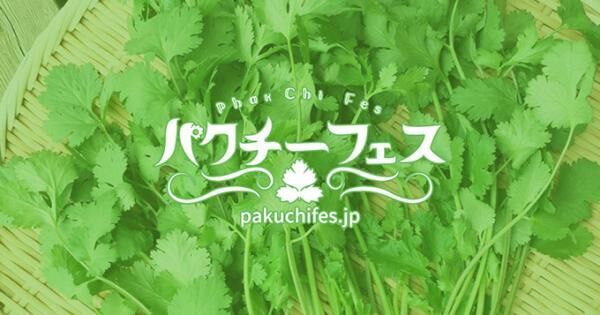 「パクチーフェス」新宿・歌舞伎町で開催 - 18店舗、全メニューにパクチーを“マシマシ”で提供