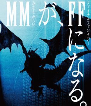 ファイナルファンタジー×横浜 コラボ企画 - 特別映像や崎陽軒コラボ弁当、東急東横線ジャックなど