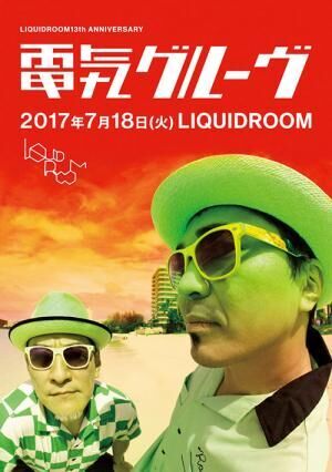 電気グルーヴ、リキッドルーム移転13周年記念の単独ライブを開催