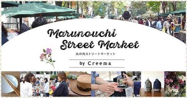 「丸の内ストリートマーケット」丸の内仲通りで - インテリア、移動式本屋など70店舗以上が参加