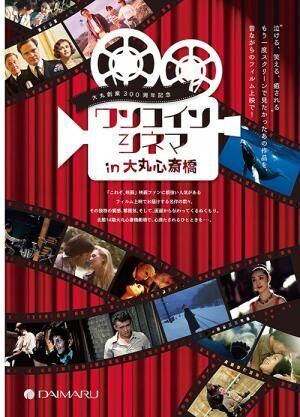 大丸心斎橋劇場、名作映画をフィルムで上映 -『ニュー・シネマ・パラダイス』など全14本をワンコインで
