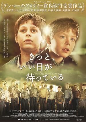 映画『きっと、いい日が待っている』デンマークで2人の幼い兄弟が起こした愛と奇跡の物語を映画化