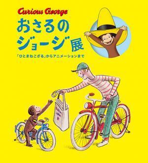 [おさるのジョージ展「ひとまねこざる」からアニメーションまで]松屋銀座で、原画等約200点が一堂に