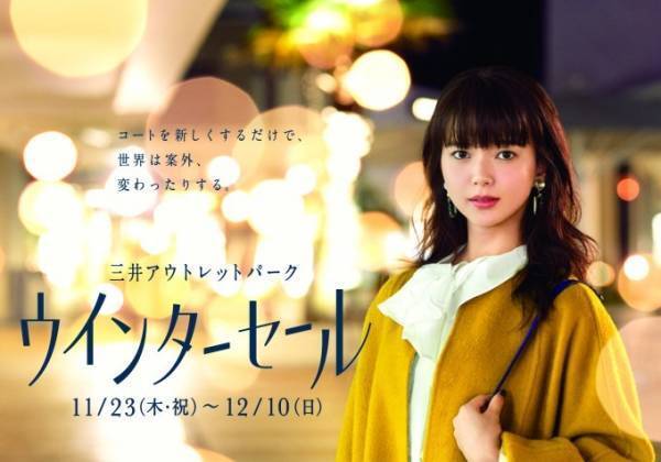 「三井アウトレットパーク ウィンターセール」開催、人気アイテムが驚きの価格で店頭へ