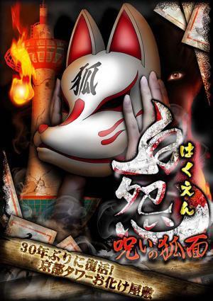 京都タワーの夏限定「お化け屋敷」30年ぶりの復活、展望室の景色も一緒に