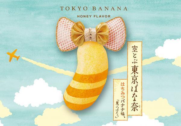 「空とぶ東京ばな奈」羽田空港限定で発売 - はちみつ香るバナナカスタードがたっぷり