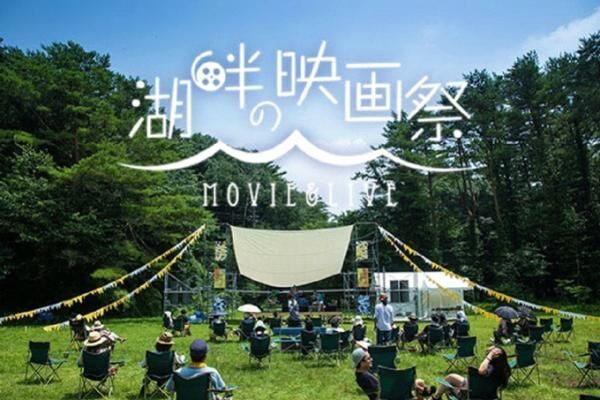 富士山の麓で「湖畔の映画祭」開催 - 月光の下、テントの中から映画鑑賞