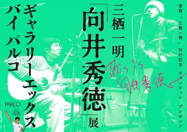 ミュージシャン・向井秀徳の展覧会が渋谷で開催 - 未公開映像やデビュー前の作品など貴重な資料展示