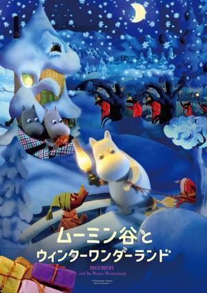 パペットアニメ映画『ムーミン谷とウィンターワンダーランド』谷に訪れる冬、まだ見ぬクリスマスを探して