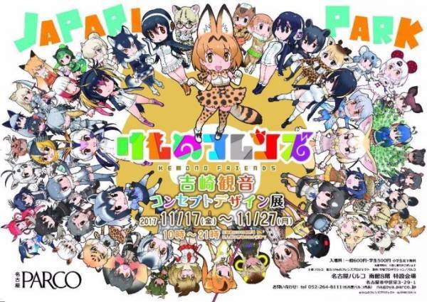 「けものフレンズ 吉崎観音コンセプトデザイン展」名古屋パルコで開催、会場限定グッズも