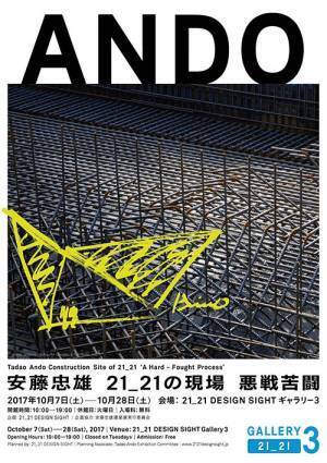 「安藤忠雄 21_21の現場 悪戦苦闘」六本木で開催 - "一枚の布"から創り上げた建築の軌跡たどる