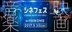 映画音楽を楽しむ音楽フェス「シネフェス」初開催、渋谷WOMBに大沢伸一など出演
